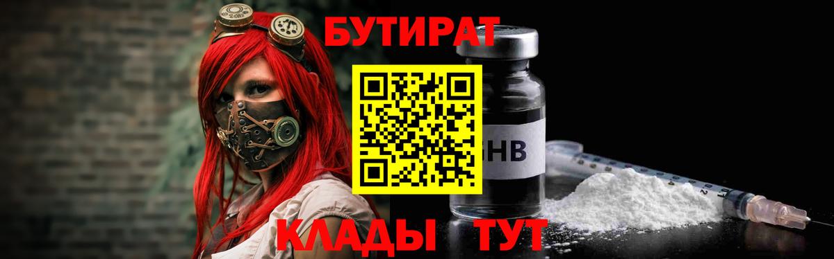 БУТИРАТ вода Гуково